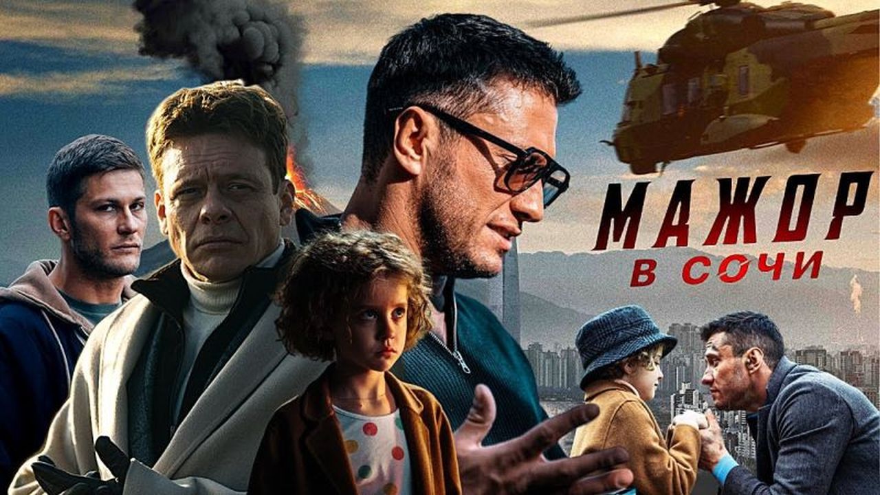 Мажор в Сочи